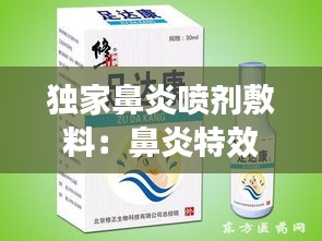 独家鼻炎喷剂敷料：鼻炎特效药喷剂 