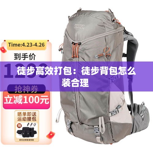 徒步高效打包：徒步背包怎么装合理 