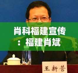 肖科福建宣传：福建肖斌 