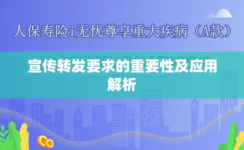 宣传转发要求的重要性及应用解析