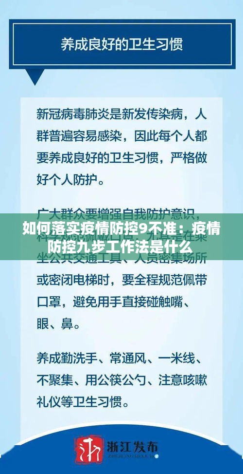如何落实疫情防控9不准：疫情防控九步工作法是什么 