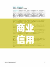 商业信用的规范形式揭秘，打造信誉基石，助力企业稳健发展