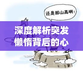 深度解析突发懒惰背后的心理现象原因