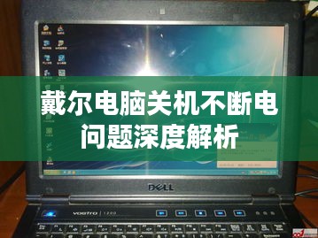 戴尔电脑关机不断电问题深度解析