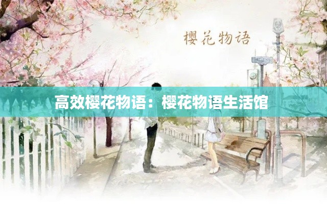 高效樱花物语：樱花物语生活馆 