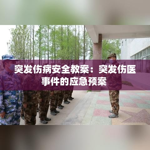 突发伤病安全教案：突发伤医事件的应急预案 
