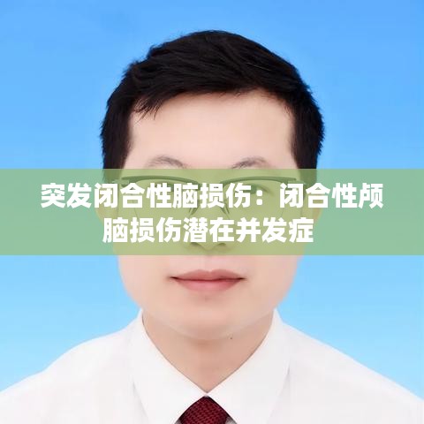 突发闭合性脑损伤：闭合性颅脑损伤潜在并发症 