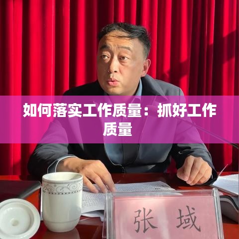 如何落实工作质量：抓好工作质量 