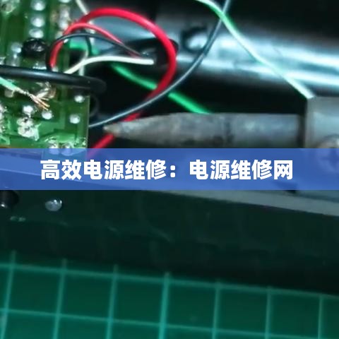 高效电源维修：电源维修网 