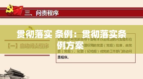 贯彻落实 条例：贯彻落实条例方案 