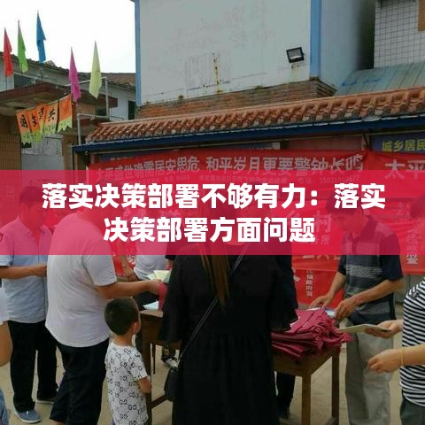 落实决策部署不够有力：落实决策部署方面问题 