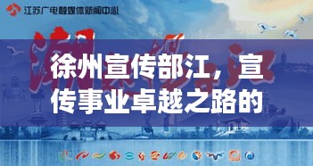 徐州宣传部江，宣传事业卓越之路的探索者