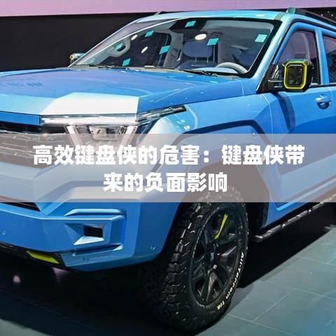 高效键盘侠的危害：键盘侠带来的负面影响 