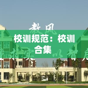 校训规范：校训合集 