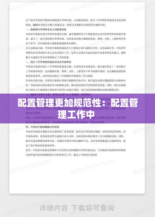 配置管理更加规范性：配置管理工作中 