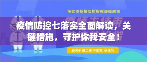 疫情防控七落实全面解读，关键措施，守护你我安全！