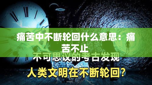 痛苦中不断轮回什么意思：痛苦不止 