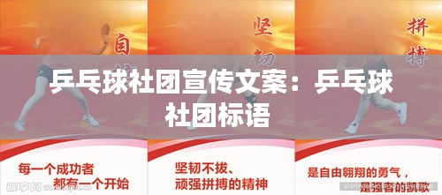乒乓球社团宣传文案：乒乓球社团标语 