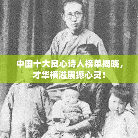 中国十大良心诗人榜单揭晓，才华横溢震撼心灵！