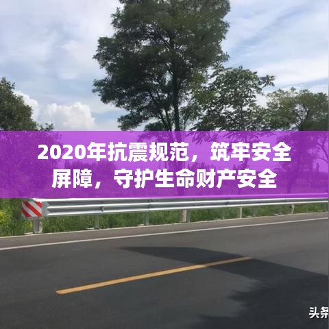 2020年抗震规范，筑牢安全屏障，守护生命财产安全