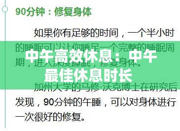 中午高效休息：中午最佳休息时长 