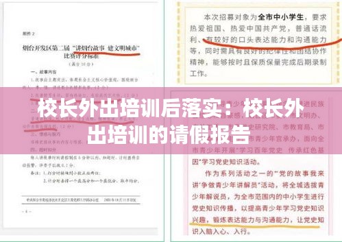校长外出培训后落实：校长外出培训的请假报告 