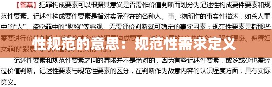 性规范的意思：规范性需求定义 