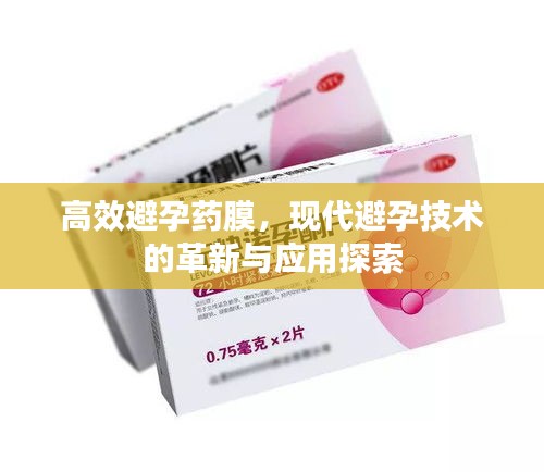高效避孕药膜，现代避孕技术的革新与应用探索