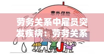 劳务关系中雇员突发疾病：劳务关系中,劳动者突发疾病 