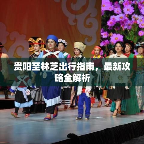 贵阳至林芝出行指南，最新攻略全解析