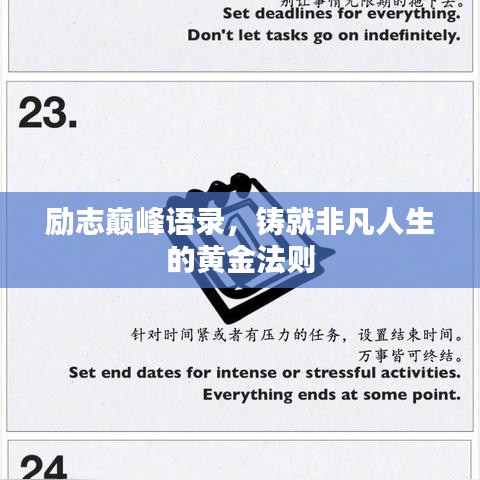 励志巅峰语录，铸就非凡人生的黄金法则