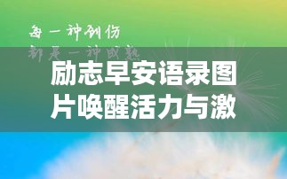 励志早安语录图片唤醒活力与激情的一天