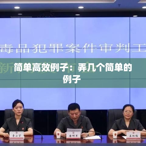 简单高效例子：弄几个简单的例子 