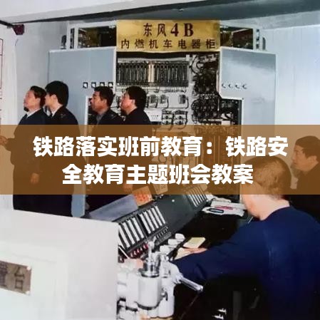 铁路落实班前教育：铁路安全教育主题班会教案 