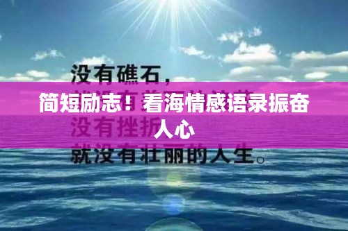简短励志！看海情感语录振奋人心