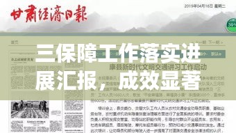 三保障工作落实进展汇报，成效显著，持续推进