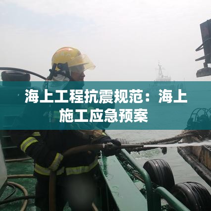海上工程抗震规范：海上施工应急预案 