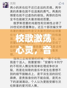 校歌激荡心灵，音乐与荣耀的华彩交织