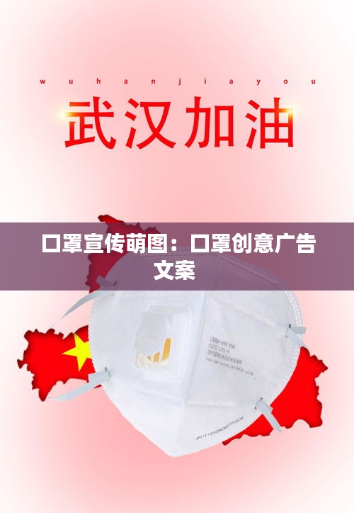 口罩宣传萌图：口罩创意广告文案 