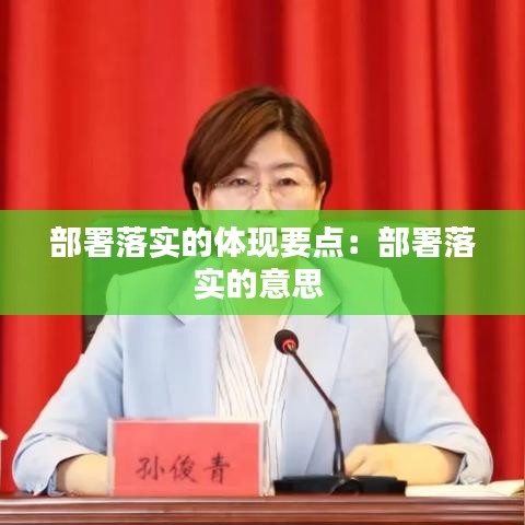 部署落实的体现要点：部署落实的意思 