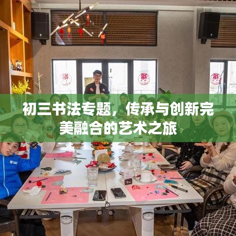 初三书法专题，传承与创新完美融合的艺术之旅