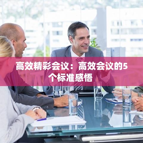 高效精彩会议：高效会议的5个标准感悟 