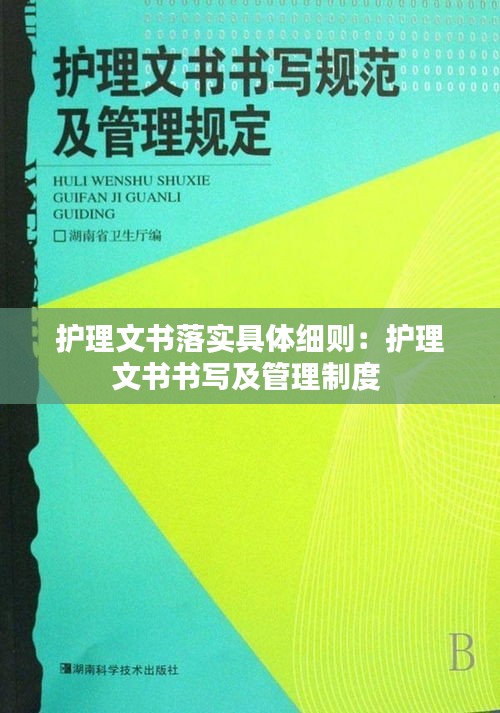 护理文书落实具体细则：护理文书书写及管理制度 