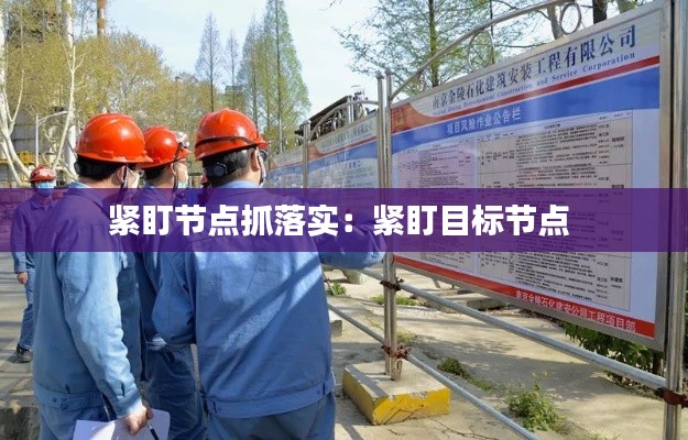 紧盯节点抓落实：紧盯目标节点 