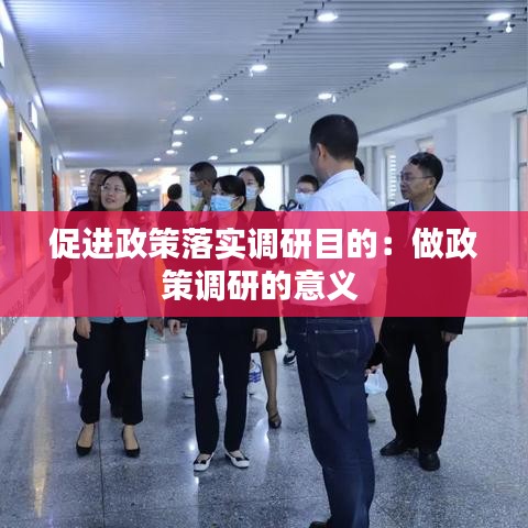 促进政策落实调研目的：做政策调研的意义 
