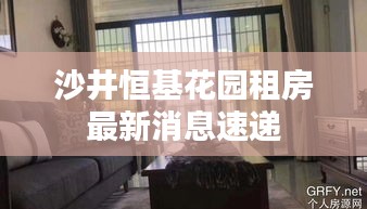 沙井恒基花园租房最新消息速递