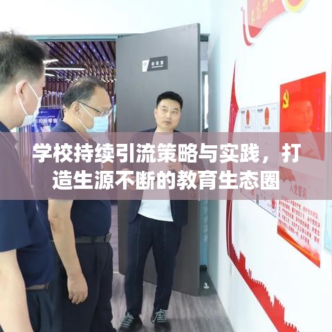 学校持续引流策略与实践，打造生源不断的教育生态圈