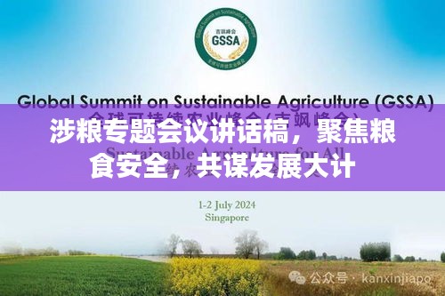 涉粮专题会议讲话稿，聚焦粮食安全，共谋发展大计