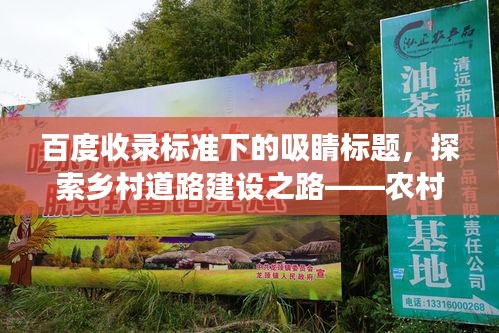 百度收录标准下的吸睛标题，探索乡村道路建设之路——农村修路范文新视角