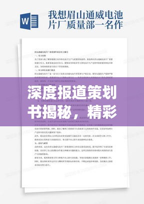 深度报道策划书揭秘，精彩内容展现卓越品质